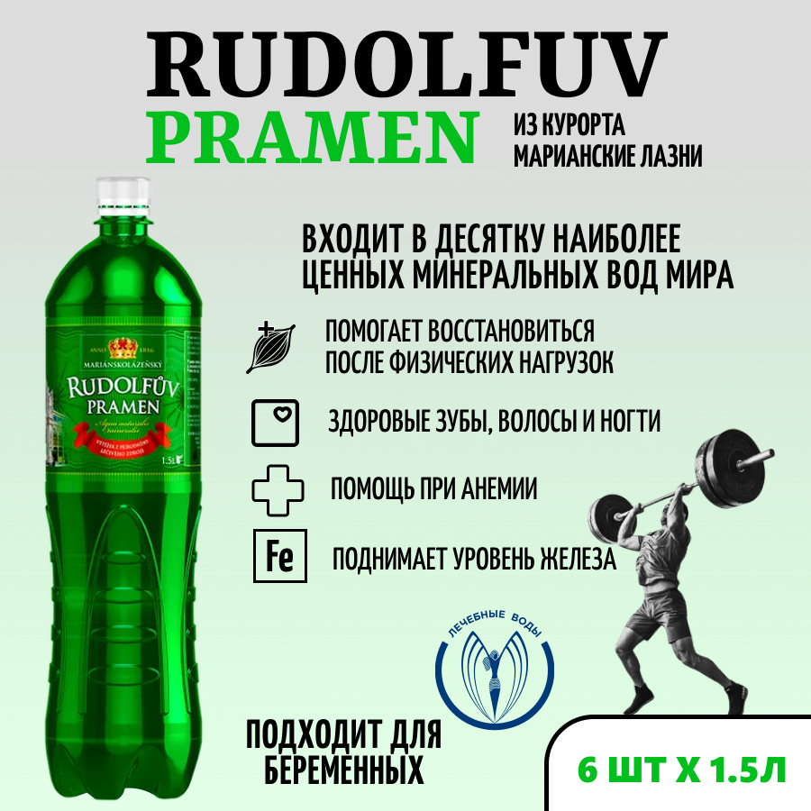 Минеральная лечебная вода Рудольфов Прамен (Rudolfuv Pramen) с железом 1,5 л * 6 шт