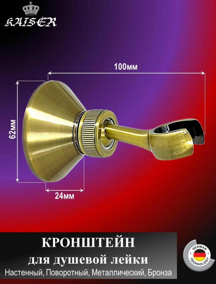 Кронштейн KAISER 0042 душевой лейки настенный металлический, Бронза