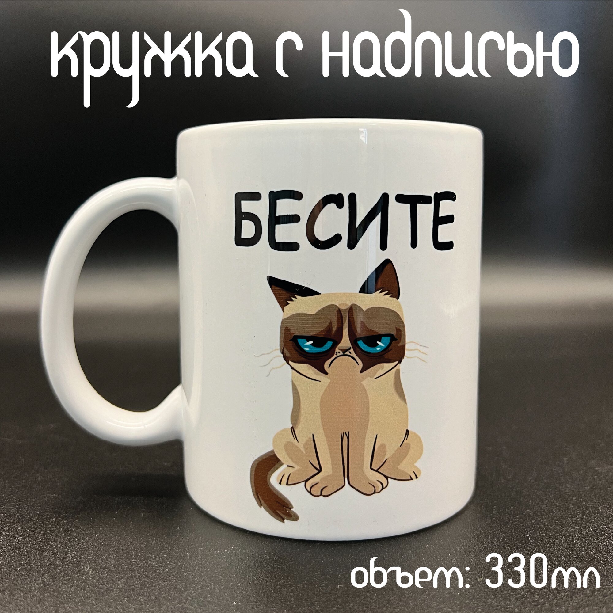 Кружка с надписью и прикольным котиком "Бесите очень сильно" в подарок от бренда ARTKeramica