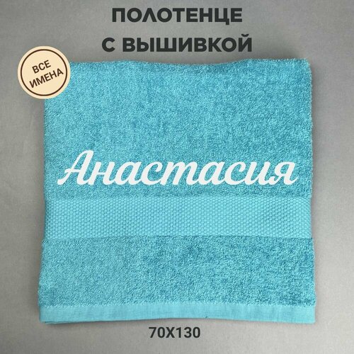 Полотенце банное махровое подарочное с именем Анастасия 70*130 см, голубой