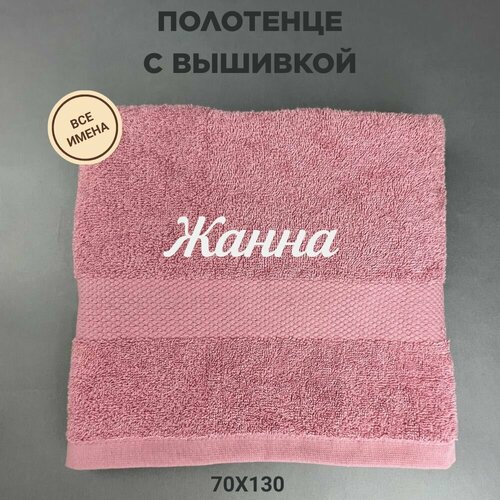 Полотенце банное махровое подарочное с именем Жанна 70130 см розовый 2320₽