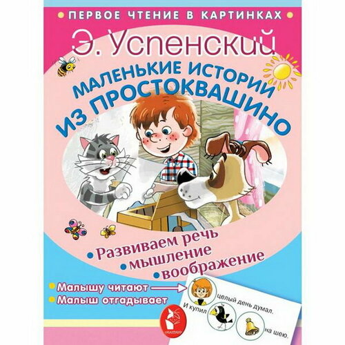 успенский эдуард николаевич маленькие сказочные истории о простоквашино Маленькие истории из Простоквашино