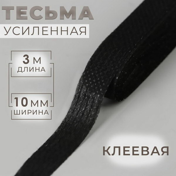 Тесьма усиленная клеевая, 10 мм, 3 м, цвет чёрный, 5 шт.