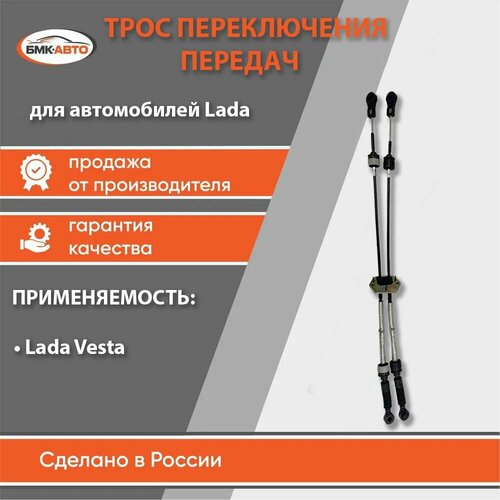 Трос переключения передач компл 2 шт для ЛадаLada Ваз Веста Vesta арт 8450030517 бмк-авто 1980₽