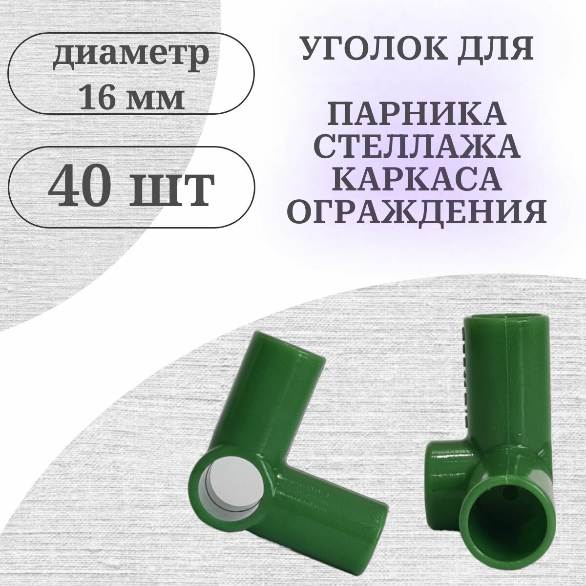 Уголок крепление для сборки парников и каркасов, ф 16 мм, 40 шт