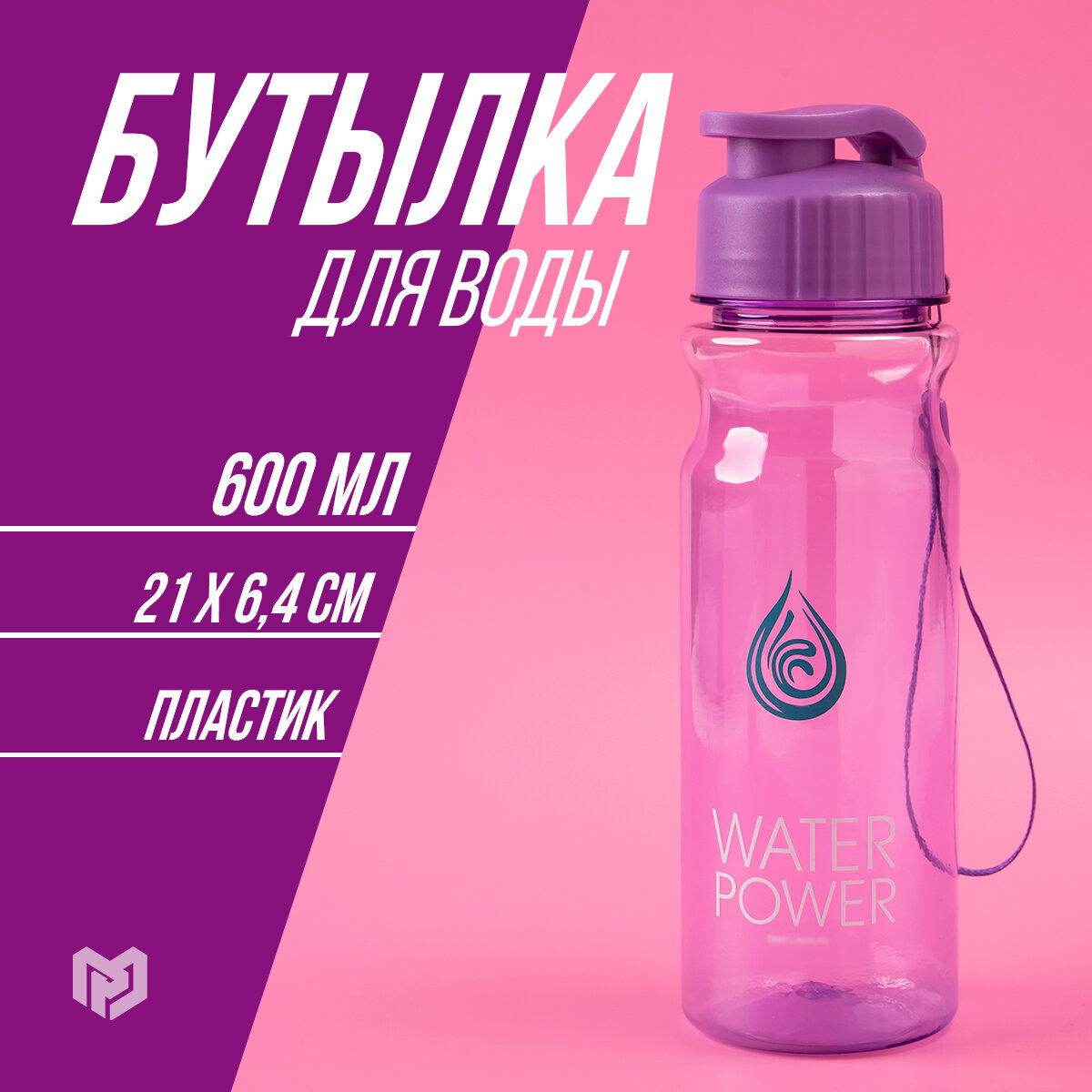Бутылка для воды спортивная WATER POWER, 600 мл, пластик
