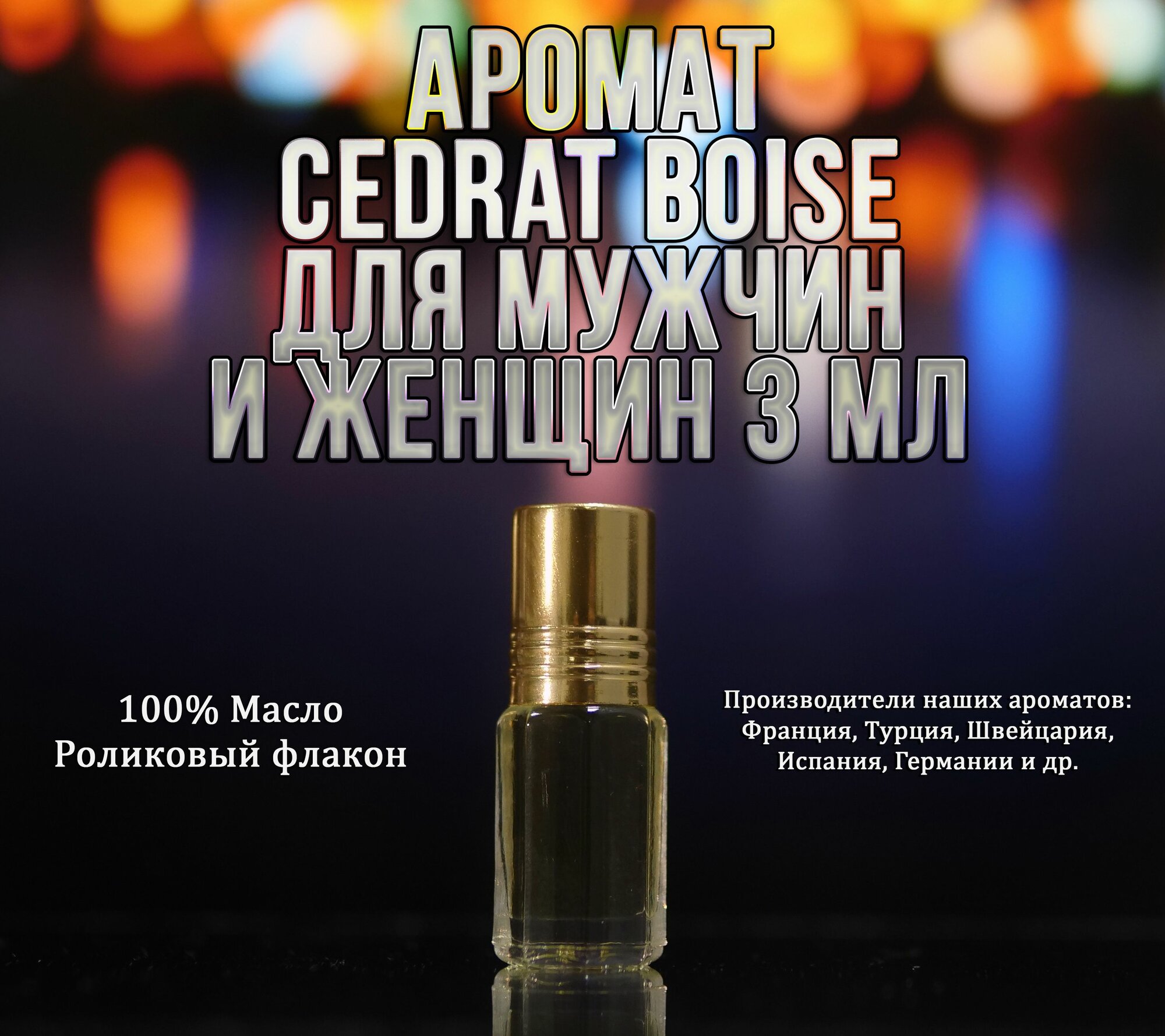 Аромат Cedrat Boise 3 мл