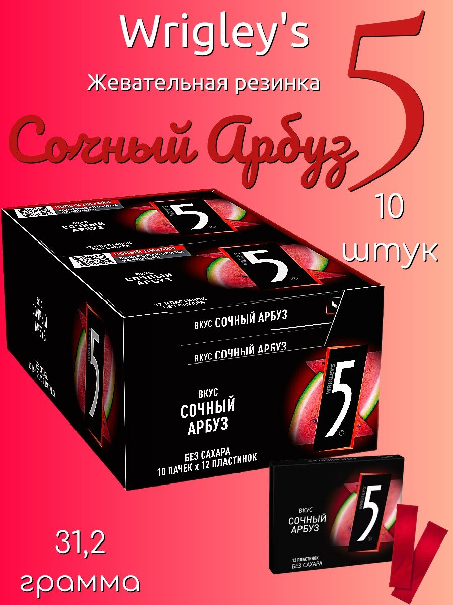 Wrigley's 5 Арбуз сочный жевательная резинка 10шт по 31,2г — фото 1