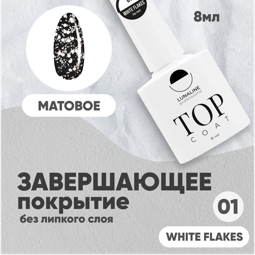 Топ для гель лака LunaLine, матовый, White Flakes, 8 мл.