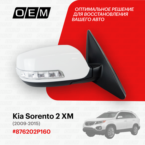 Зеркало правое для Kia Sorento 2 XM 876202P160 Киа Соренто год с 2009 по 2015 OEM 19030₽