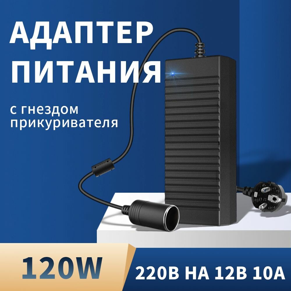 Адаптер питания 220V-12V 10A с гнездом прикуривателя /преобразователь напряжения