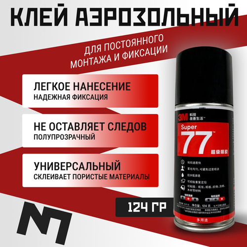 Аэрозольный клей-спрей 3М 77. Универсальный, 127 г. клей kerry клей спрей универсальный водостойкий аэрозольный 520мл