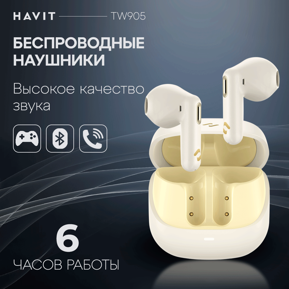 Наушники беспроводные TWS HAVIT TW905 блютуз, с микрофоном с шумоподавлением, игровые, бежевые