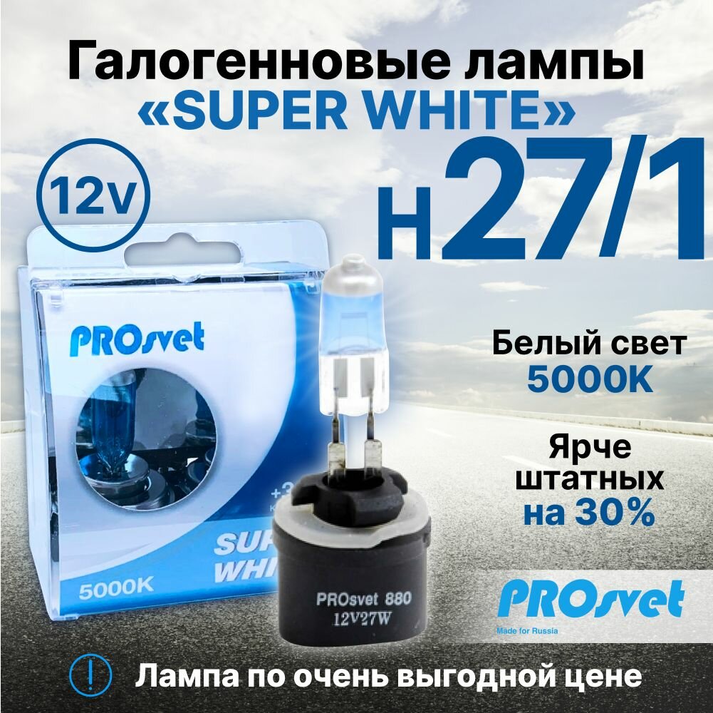 Лампа автомобильная галогенная H27/1 PROsvet 12v 27w SuperWhite (к-т) 2 шт.