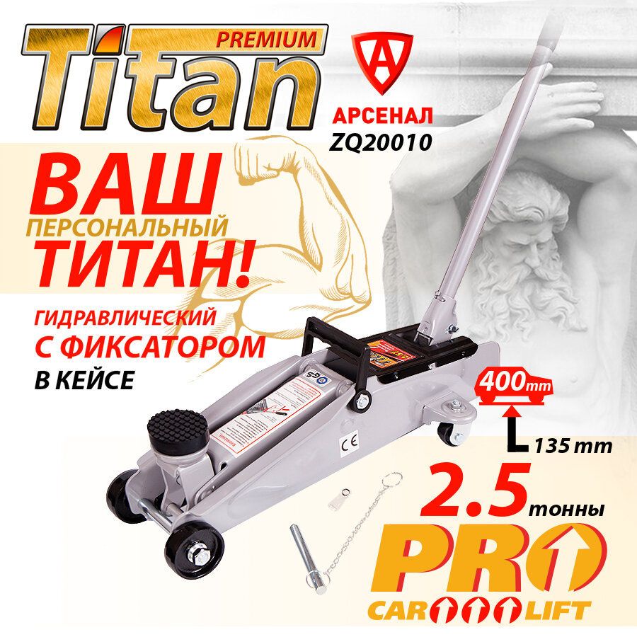 Домкрат подкатной 25т Titan (135 - 400 мм) в кейсе 20010 с фиксатором