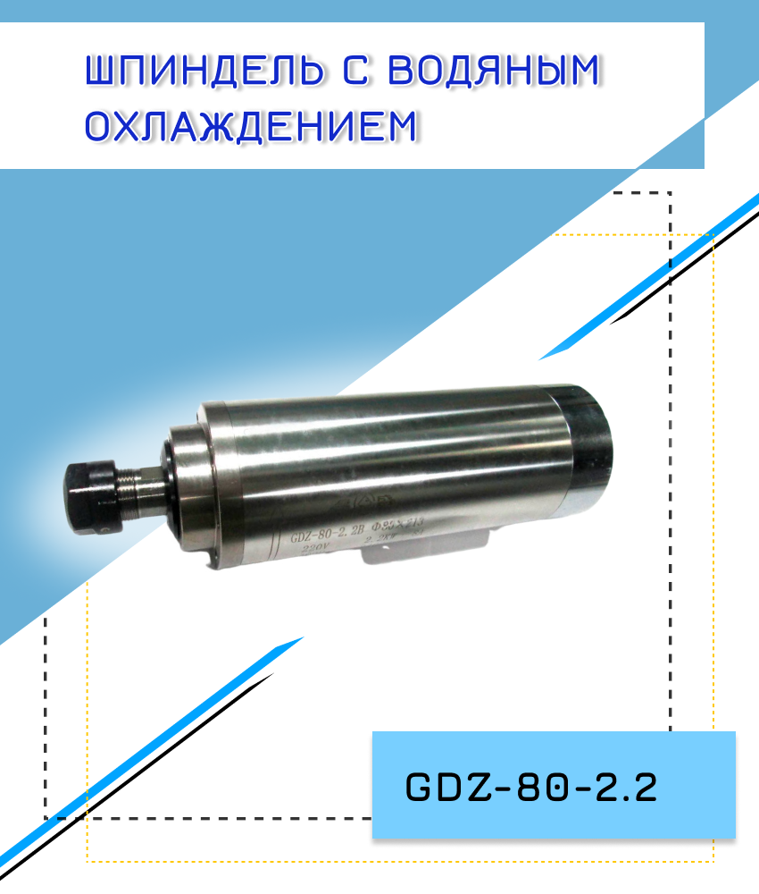 Шпиндель жидкостного охлаждения GDZ-80-2.2