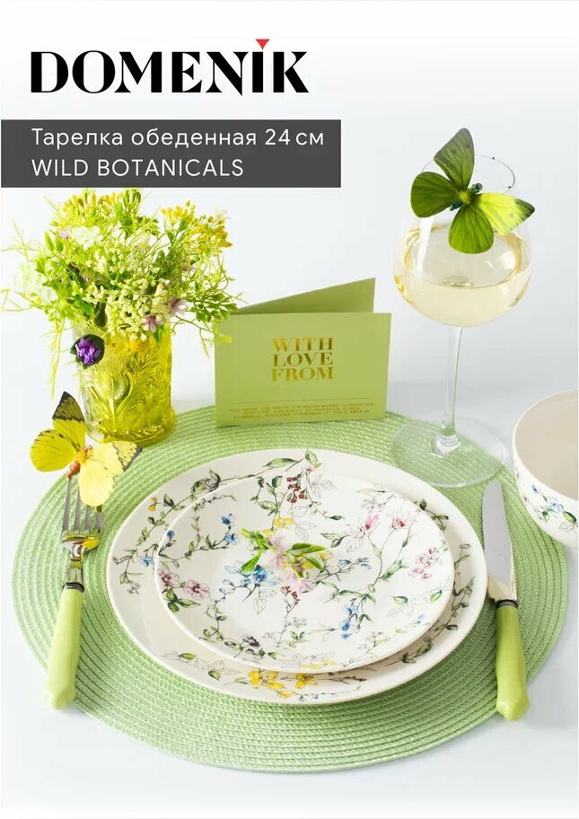 Тарелка обеденная WILD BOTANICALS 24см, DOMENIK