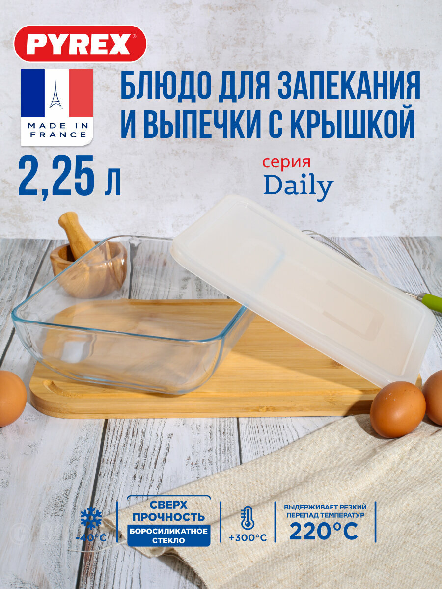 Блюдо Pyrex Daily с крышкой 25x20x7.5см 2.25л прямоугольное