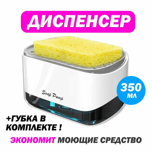 Диспенсер для мыла механический SOAP PUMP AND SPONGE CADDY 450 мл 1 шт 179₽
