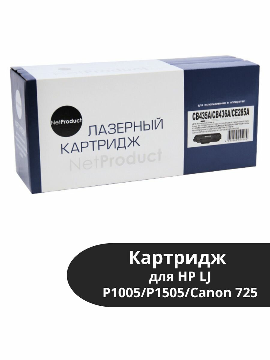 Картридж (N-CB435A/CB436A/CE285A) для HP LJ/Canon