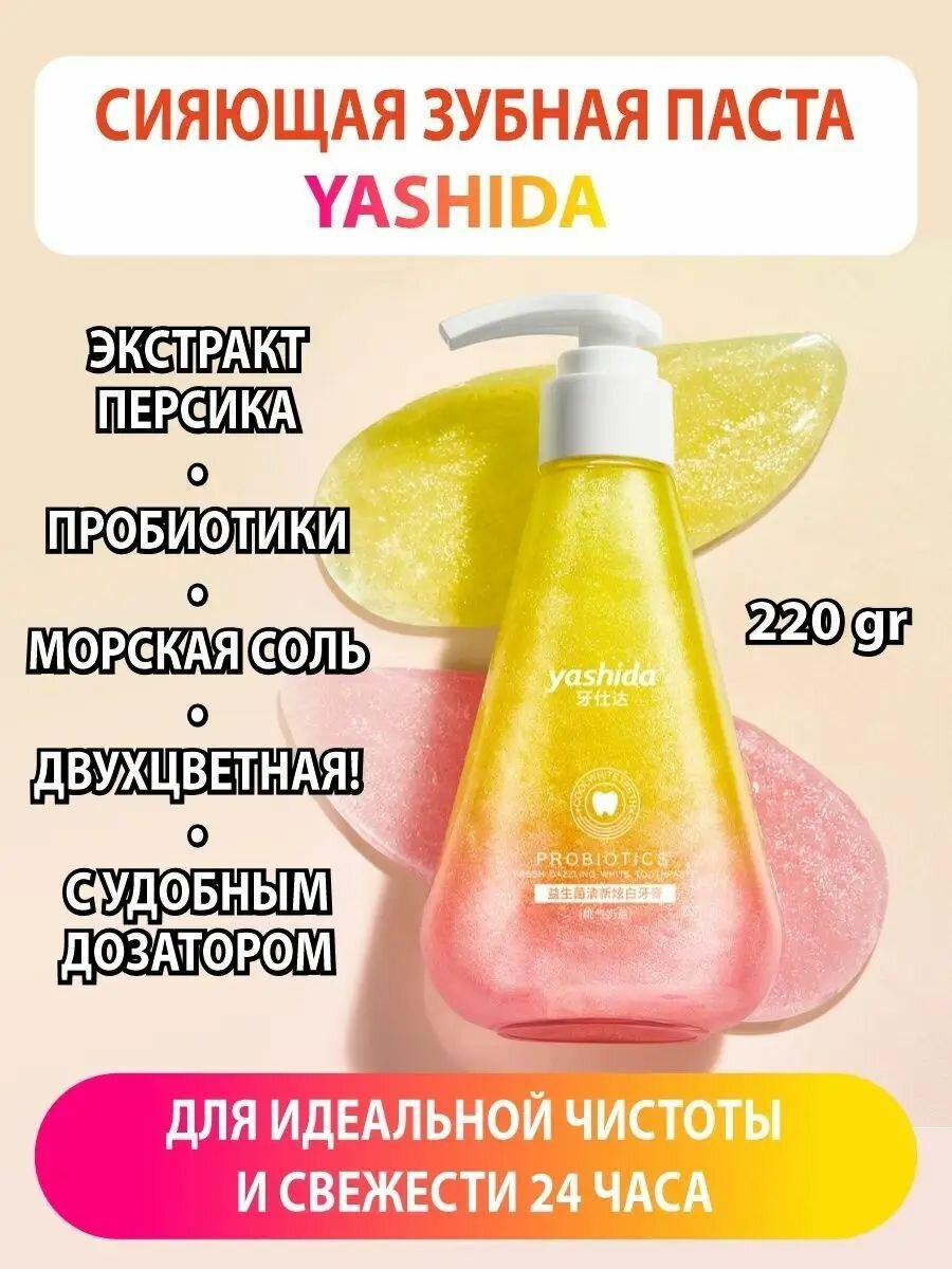 Гелевая зубная паста отбеливающая лечебная с пробиотиками YASHIDA