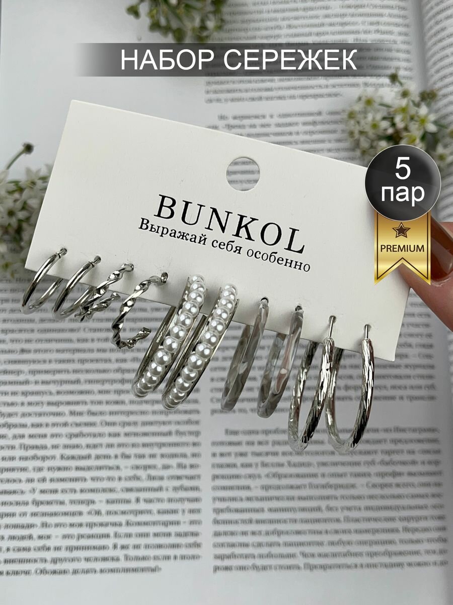 Комплект серег Bunkol 5 пар 