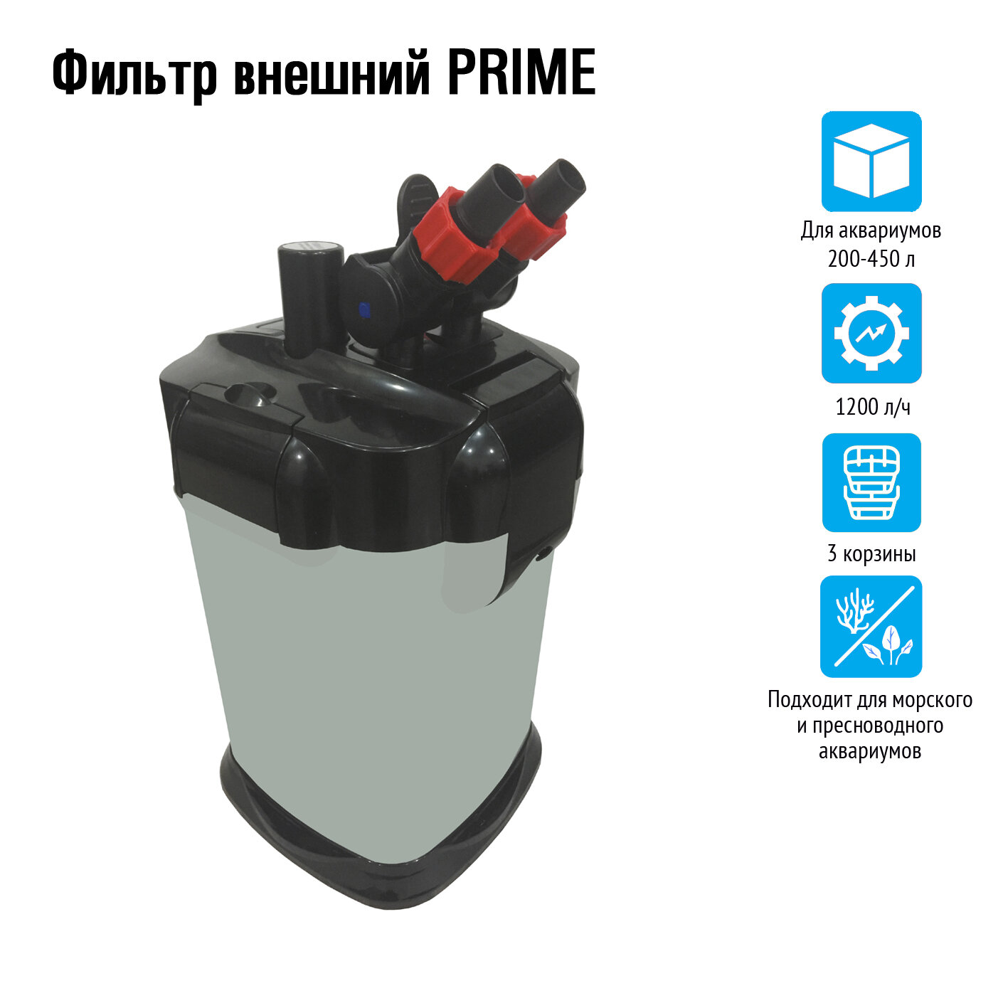 Внешний аквариумный фильтр Prime PR-2218