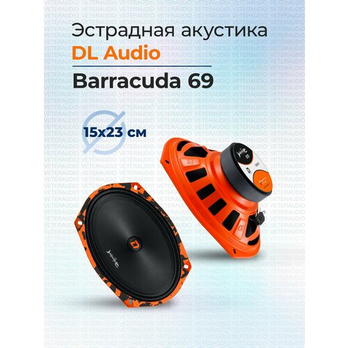 Эстрадная акустика DL Audio Barracuda 69 3890₽