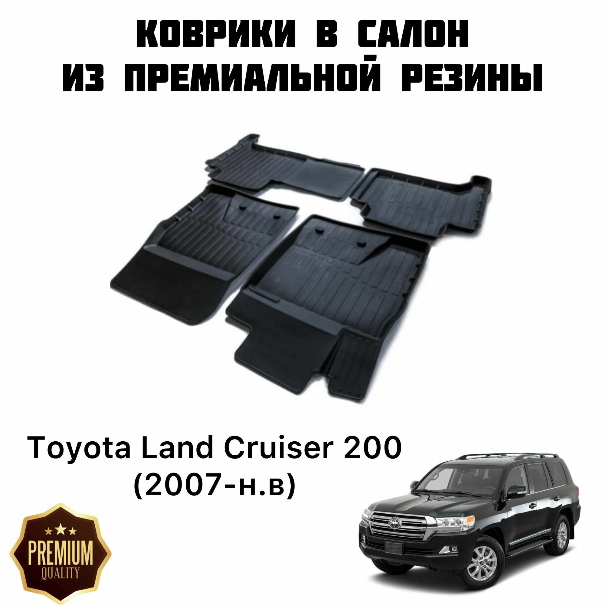 Резиновые коврики 3D PREMIUM для Toyota Land Cruiser 200 (2007-н. в) / Коврики Тойота Ленд Крузер 200