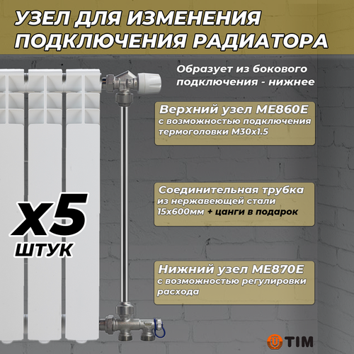 Комплект термостатический для радиатора TIM (ME860/ME870/трубка, 5 комплектов) tim узел нижнего подключения угловой tim 3 4 1 2