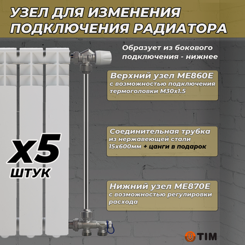 Изображение товара Комплект термостатический для радиатора TIM (ME860/ME870/трубка, 5 комплектов)