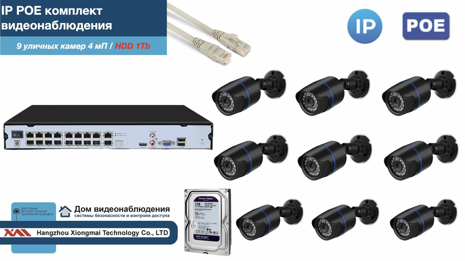 Полный IP POE комплект видеонаблюдения на 9 камер (KIT9IPPOE100B4MP-2-HDD1Tb)