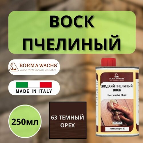 Воск пчелиный жидкий HOLZWACHS FLUID Borma Wachs 250мл 63 Темный орех 0210NS воск пчелиный borma holzwachs 5 л прозрачный 0170