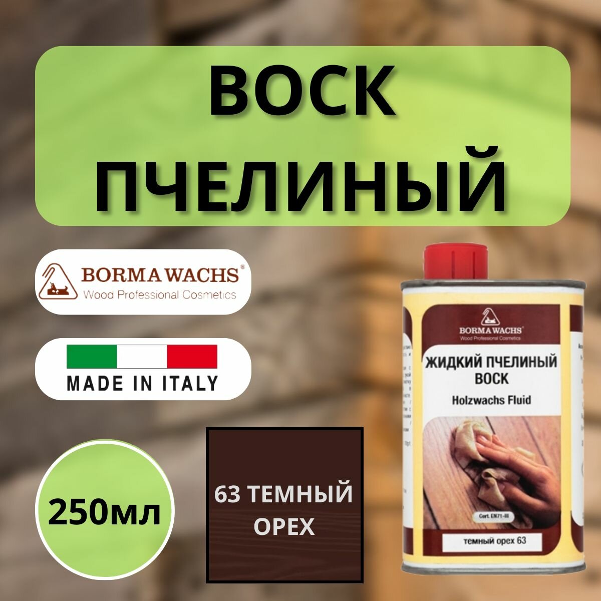 Воск пчелиный жидкий HOLZWACHS FLUID Borma Wachs 250мл 63 Темный орех 0210NS