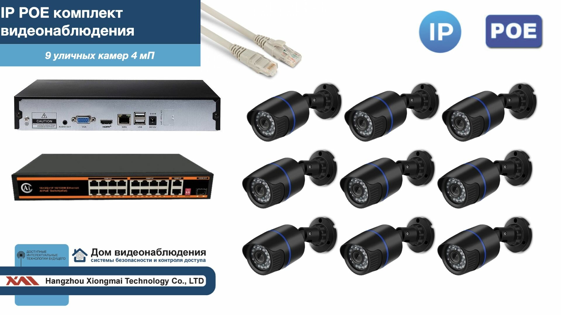 Полный IP POE комплект видеонаблюдения на 9 камер (KIT9IPPOE100B4MP)