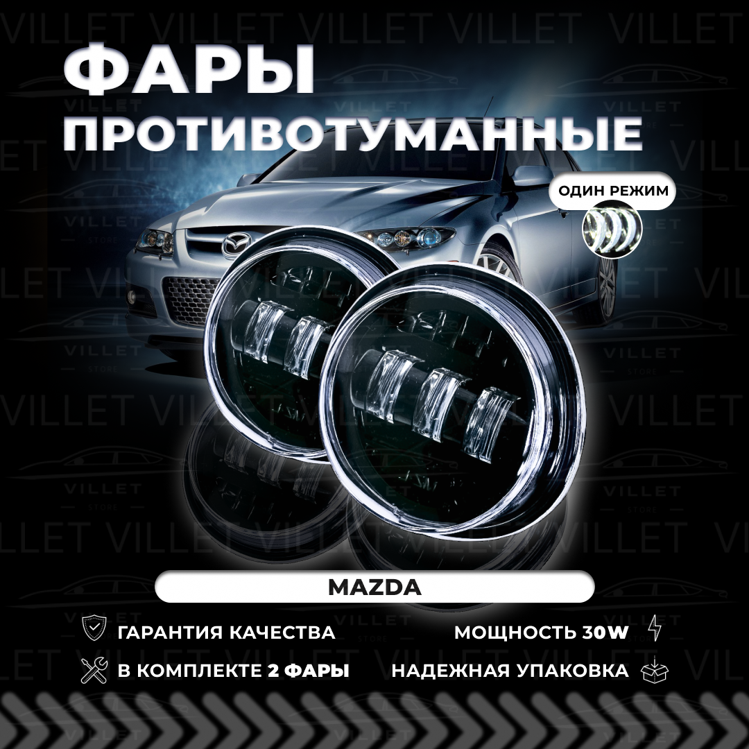 Светодионные противотуманные фары Мазда 2, 3, 5, 6, птф мазда СХ-5 / CX-7 / CX-9 / MPV / MX-5 / RX-8, туманки мазда Atenza, Axela