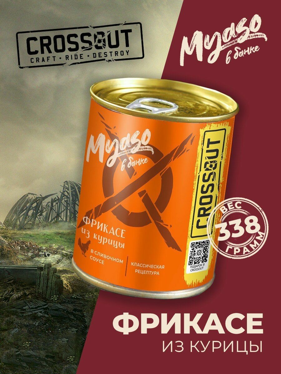 Фрикасе из курицы в сливочном соусе 338 гр. Мясо в банке ключ (Crossout) - 1 шт.