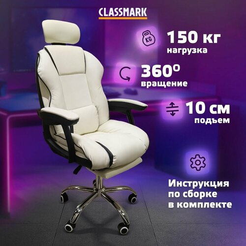 Кресло компьютерное офисное на колесиках для руководителя и игровое Classmark 2023090805 стул поддержка для спины и шеи, мягкое ортопедическое, обивка искусственная кожа, бежевое