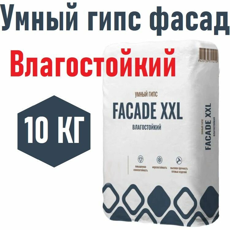 Умный гипс - Фасад XXL 10кг, влагостойкий, морозостойкий, идеальное литье без вибростола, высокая прочность готовых изделий