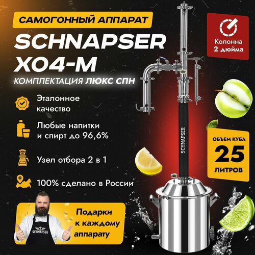 Самогонный аппарат Schnapser XO4-M Шнапсер ХО4-М комплектация Люкс СПН дистиллятор колонного типа для самогоноварения 25л 3899000₽
