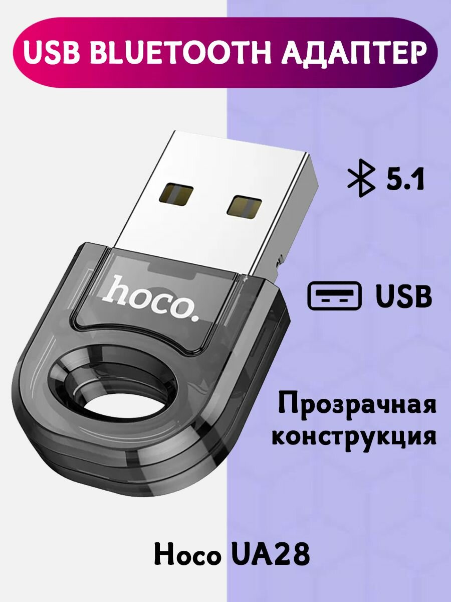 Универсальный USB Bluetooth 5.1 адаптер Hoco UA28