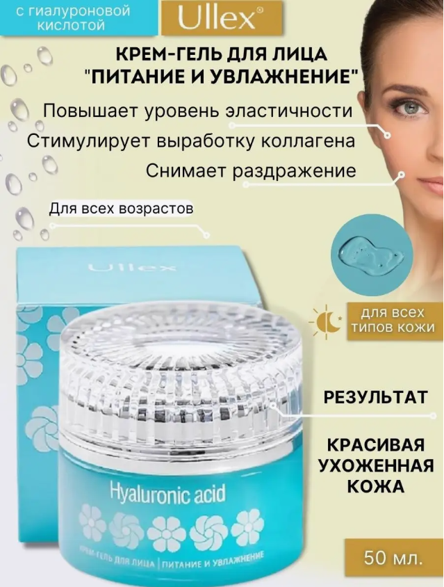 Ullex Hyaluronic Acid Крем для лица Питание и увлажнение, 50 мл