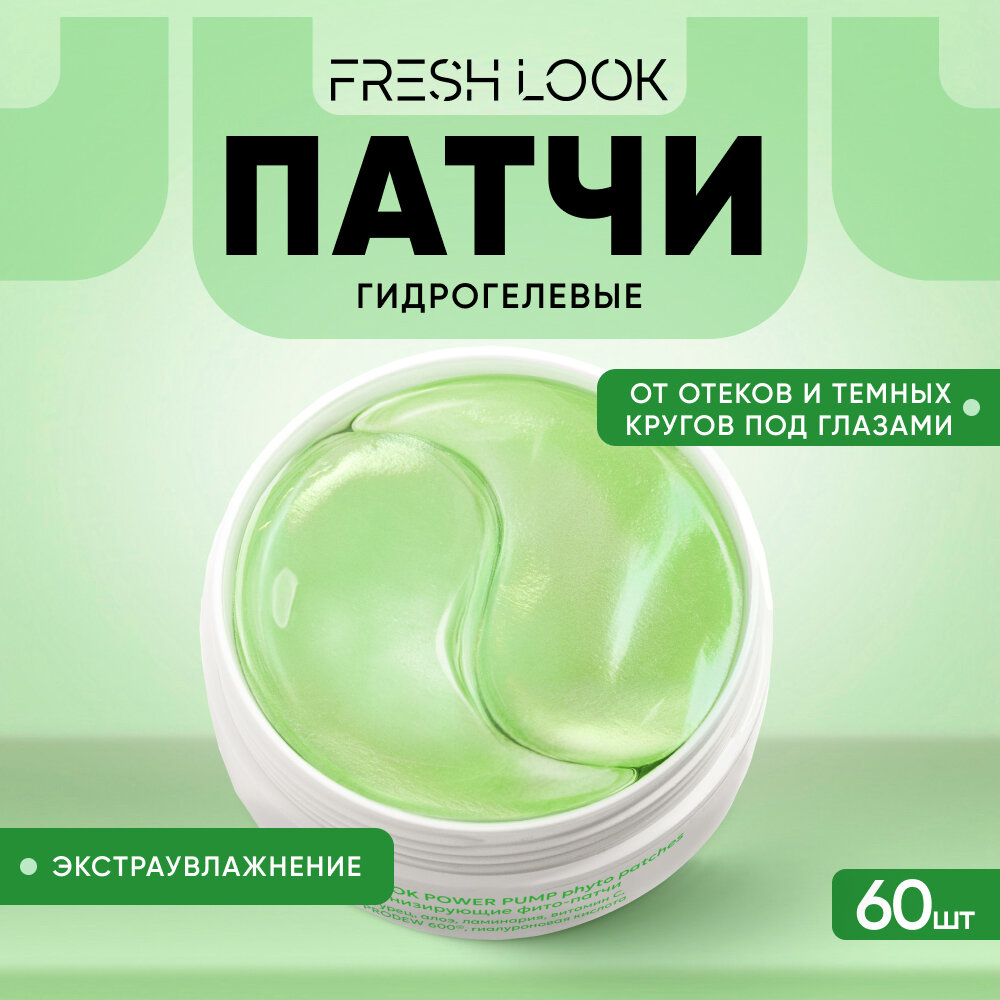 Гидрогелевые патчи Fresh Look тонизирующие против темных кругов под глазами 60 шт