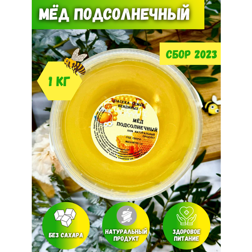 Мед подсолнечниковый, подсолнечный мёд, натуральный 2023, 1 кг