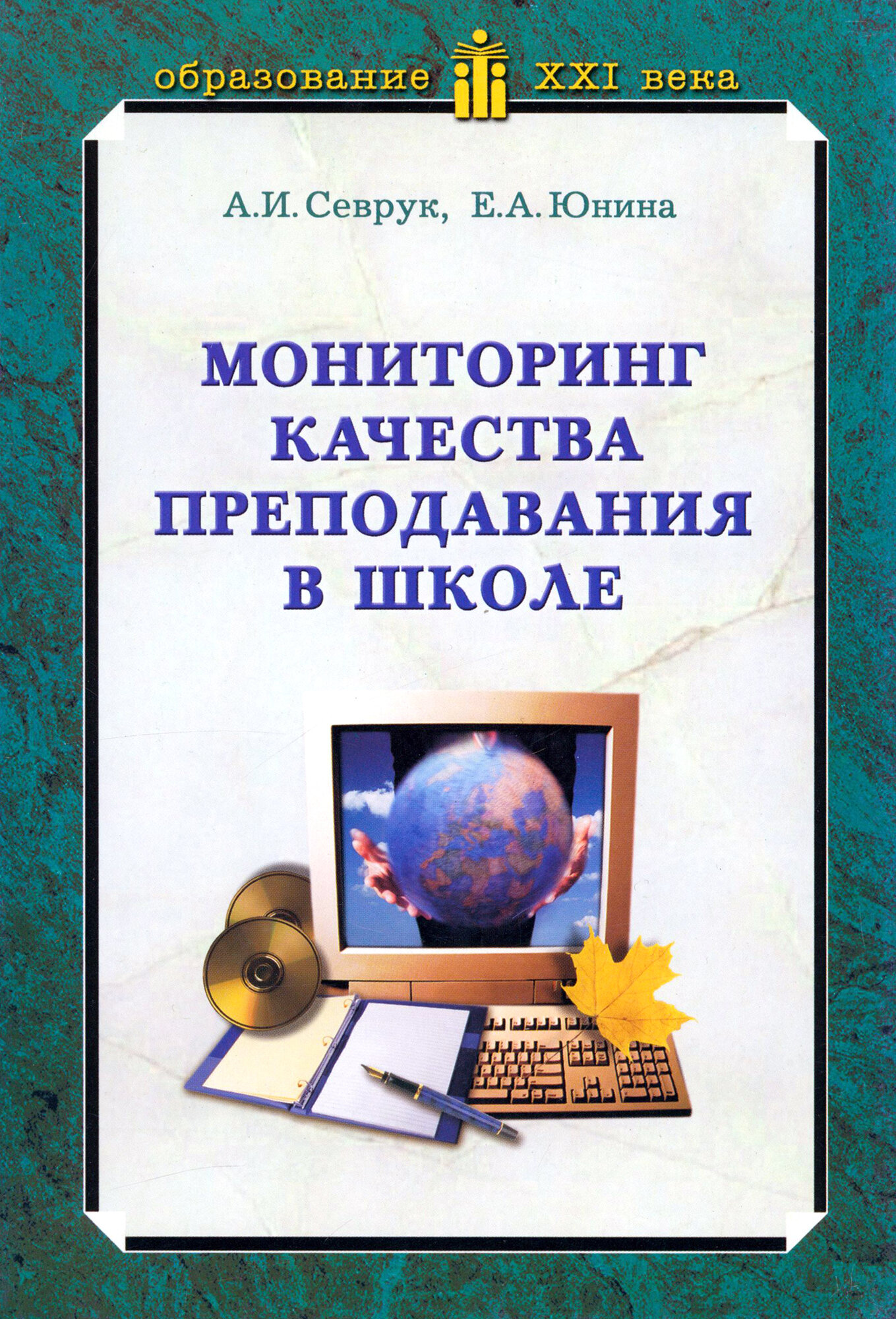 Мониторинг качества преподавания в школе. Учебное пособие