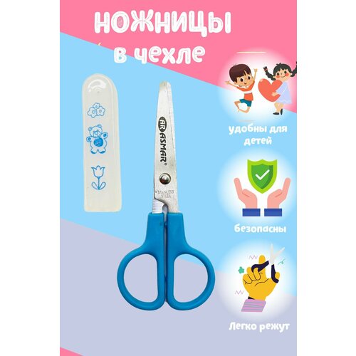 Ножницы детские канцелярские в чехле