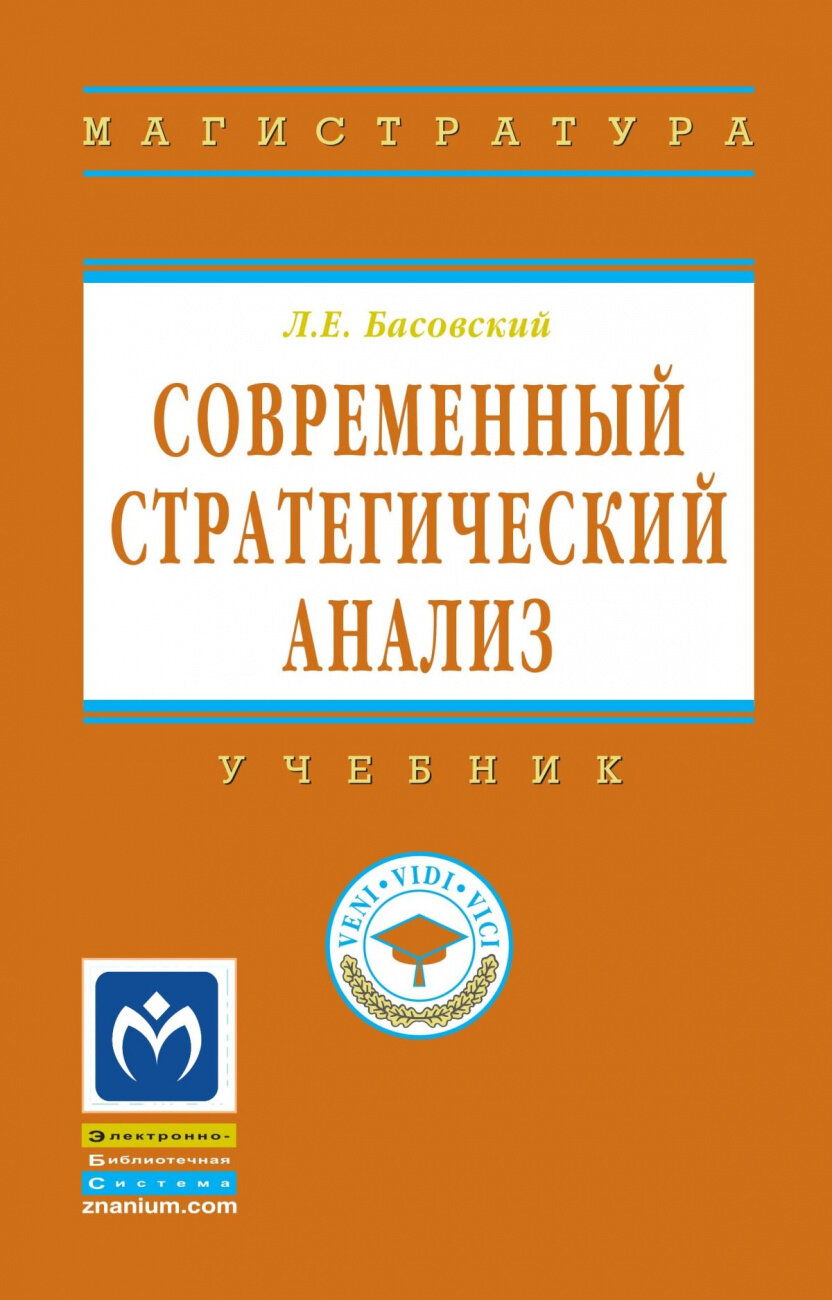 Басовский Леонид Ефимович "Современный стратегический анализ"