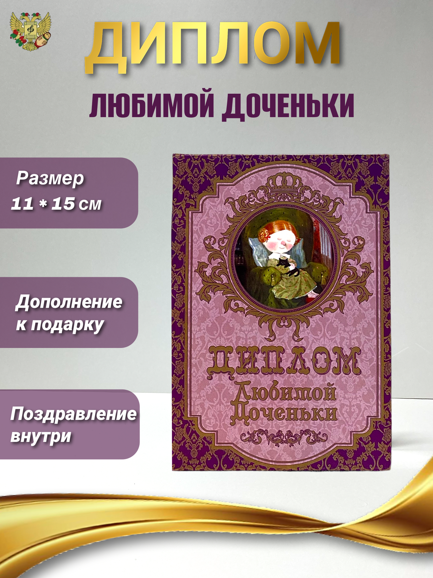 Подарочный диплом в виде открытки "Любимой доченьки"