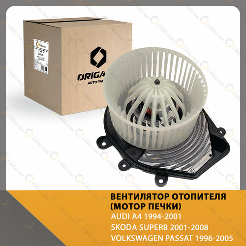 Вентилятор отопителя - мотор печки для автомобилей С климат контролем AUDI A4 1994-2001 , SKODA SUPERB 2001-2008 , VOLKSWAGEN PASSAT 1996-2005