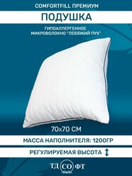 Подушка для сна ТД Софт 70х70 см. С регулируемой высотой, на молнии, искусственный Лебяжий пух, плотная